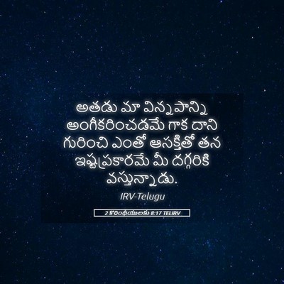 Picture 05 - 2 కొరింథీయులకు 8:17 TELIRV - అతడు మా - Bible Verse Picture