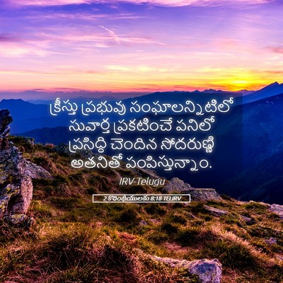 Picture 05 - 2 కొరింథీయులకు 8:18 TELIRV - క్రీస్తు ప్రభువు - Bible Verse Picture
