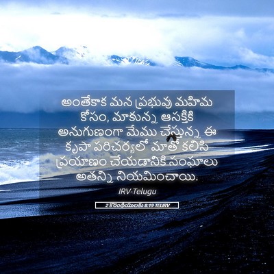 Picture 05 - 2 కొరింథీయులకు 8:19 TELIRV - అంతేకాక మన - Bible Verse Picture