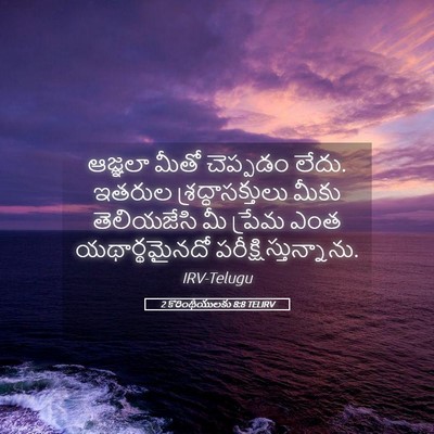 Picture 05 - 2 కొరింథీయులకు 8:8 TELIRV - ఆజ్ఞలా మీతో - Bible Verse Picture