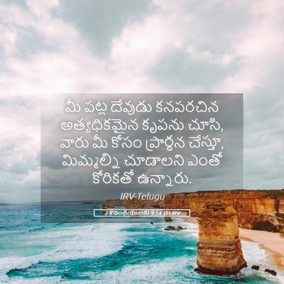 Picture 05 - 2 కొరింథీయులకు 9:14 TELIRV - మీ పట్ల దేవుడు - Bible Verse Picture