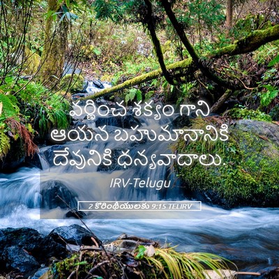 Picture 05 - 2 కొరింథీయులకు 9:15 TELIRV - వర్ణించ శక్యం - Bible Verse Picture