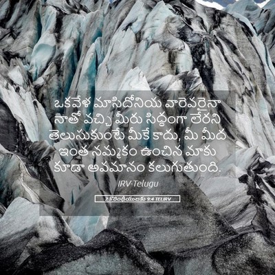 Picture 05 - 2 కొరింథీయులకు 9:4 TELIRV - ఒకవేళ మాసిదోనియ - Bible Verse Picture