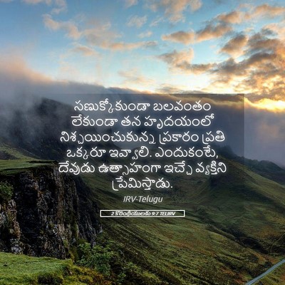 Picture 05 - 2 కొరింథీయులకు 9:7 TELIRV - సణుక్కోకుండా - Bible Verse Picture