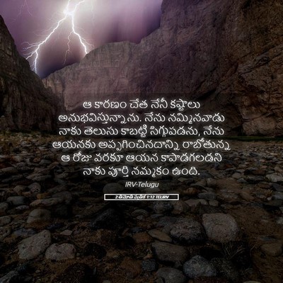 Picture 05 - 2 తిమోతి పత్రిక 1:12 TELIRV - ఆ కారణం చేత నేనీ - Bible Verse Picture