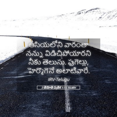 Picture 05 - 2 తిమోతి పత్రిక 1:15 TELIRV - ఆసియలోని వారంతా - Bible Verse Picture