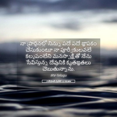 Picture 05 - 2 తిమోతి పత్రిక 1:3 TELIRV - నా ప్రార్థనల్లో - Bible Verse Picture