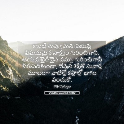Picture 05 - 2 తిమోతి పత్రిక 1:8 TELIRV - కాబట్టి నువ్వు మన - Bible Verse Picture