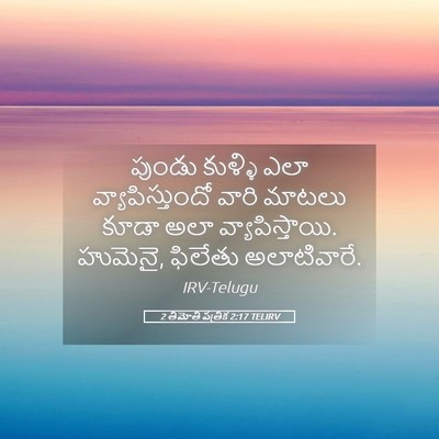 Picture 05 - 2 తిమోతి పత్రిక 2:17 TELIRV - పుండు కుళ్ళి ఎలా - Bible Verse Picture