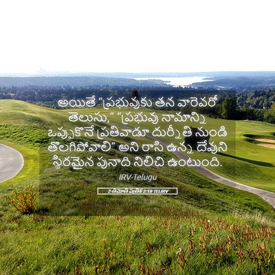 Picture 05 - 2 తిమోతి పత్రిక 2:19 TELIRV - అయితే “ప్రభువుకు - Bible Verse Picture