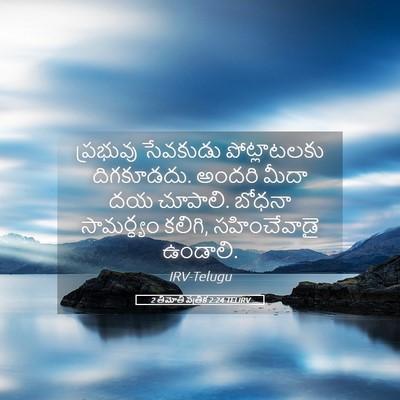 Picture 05 - 2 తిమోతి పత్రిక 2:24 TELIRV - ప్రభువు సేవకుడు - Bible Verse Picture