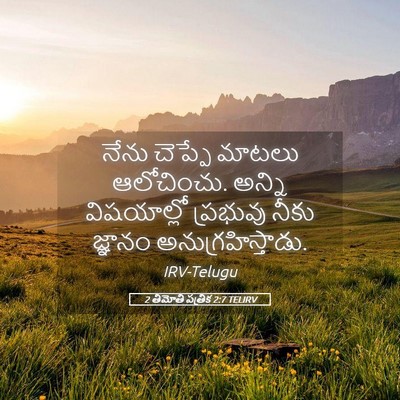 Picture 05 - 2 తిమోతి పత్రిక 2:7 TELIRV - నేను చెప్పే మాటలు - Bible Verse Picture