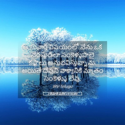 Picture 05 - 2 తిమోతి పత్రిక 2:9 TELIRV - ఆ సువార్త విషయంలో - Bible Verse Picture