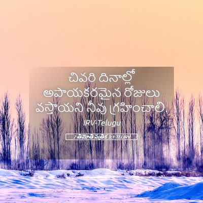 Picture 05 - 2 తిమోతి పత్రిక 3:1 TELIRV - చివరి దినాల్లో - Bible Verse Picture