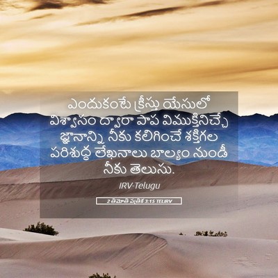 Picture 05 - 2 తిమోతి పత్రిక 3:15 TELIRV - ఎందుకంటే క్రీస్తు - Bible Verse Picture