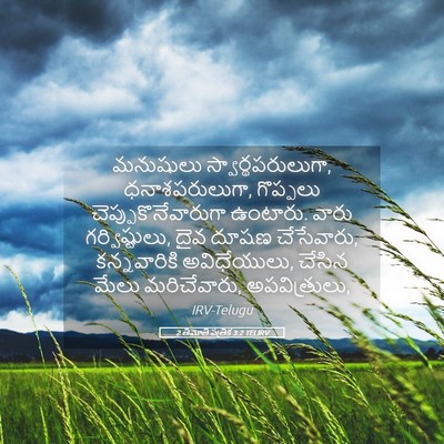 Picture 05 - 2 తిమోతి పత్రిక 3:2 TELIRV - మనుషులు - Bible Verse Picture