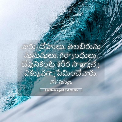 Picture 05 - 2 తిమోతి పత్రిక 3:4 TELIRV - వారు ద్రోహులు, - Bible Verse Picture