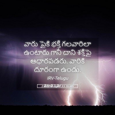 Picture 05 - 2 తిమోతి పత్రిక 3:5 TELIRV - వారు పైకి భక్తి - Bible Verse Picture