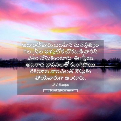 Picture 05 - 2 తిమోతి పత్రిక 3:6 TELIRV - ఇలాంటి వారు బలహీన - Bible Verse Picture