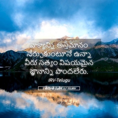 Picture 05 - 2 తిమోతి పత్రిక 3:7 TELIRV - వాక్యాన్ని - Bible Verse Picture
