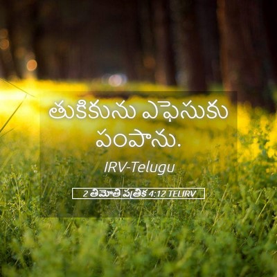 Picture 05 - 2 తిమోతి పత్రిక 4:12 TELIRV - తుకికును ఎఫెసుకు - Bible Verse Picture