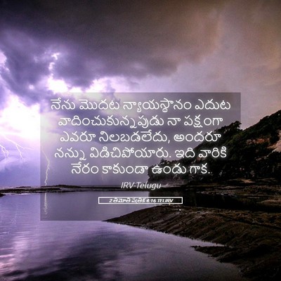 Picture 05 - 2 తిమోతి పత్రిక 4:16 TELIRV - నేను మొదట - Bible Verse Picture