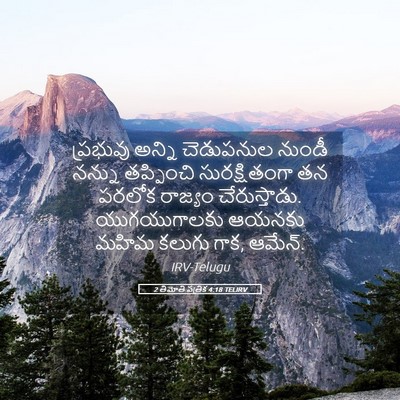 Picture 05 - 2 తిమోతి పత్రిక 4:18 TELIRV - ప్రభువు అన్ని - Bible Verse Picture