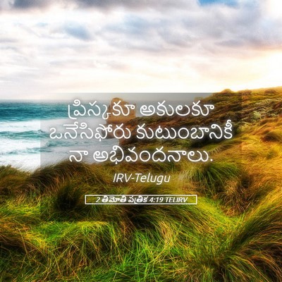 Picture 05 - 2 తిమోతి పత్రిక 4:19 TELIRV - ప్రిస్కకూ అకులకూ - Bible Verse Picture