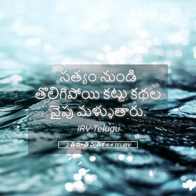 Picture 05 - 2 తిమోతి పత్రిక 4:4 TELIRV - సత్యం నుండి - Bible Verse Picture