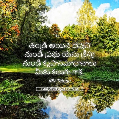 Picture 05 - 2 తెస్సలోనిక పత్రిక 1:2 TELIRV - తండ్రి అయిన - Bible Verse Picture