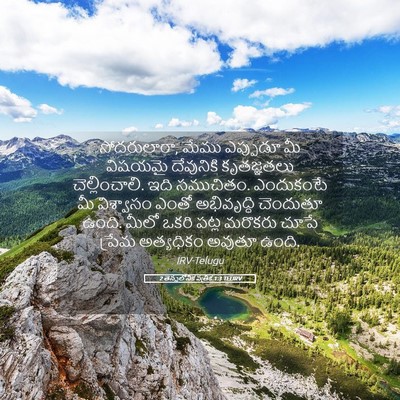 Picture 05 - 2 తెస్సలోనిక పత్రిక 1:3 TELIRV - సోదరులారా, మేము - Bible Verse Picture