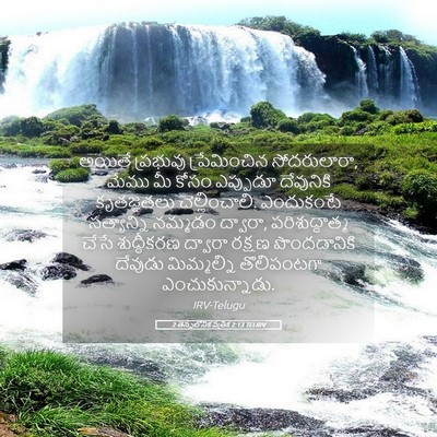 Picture 05 - 2 తెస్సలోనిక పత్రిక 2:13 TELIRV - అయితే ప్రభువు - Bible Verse Picture