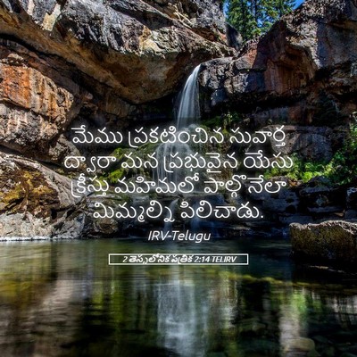 Picture 05 - 2 తెస్సలోనిక పత్రిక 2:14 TELIRV - మేము ప్రకటించిన - Bible Verse Picture