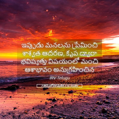 Picture 05 - 2 తెస్సలోనిక పత్రిక 2:16 TELIRV - ఇప్పుడు మనలను - Bible Verse Picture