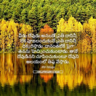 Picture 05 - 2 తెస్సలోనిక పత్రిక 2:4 TELIRV - వీడు దేవుడు అనబడే - Bible Verse Picture
