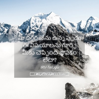 Picture 05 - 2 తెస్సలోనిక పత్రిక 2:5 TELIRV - మీ దగ్గర నేను - Bible Verse Picture