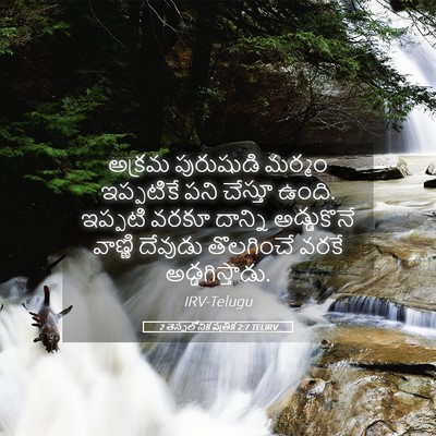 Picture 05 - 2 తెస్సలోనిక పత్రిక 2:7 TELIRV - అక్రమ పురుషుడి - Bible Verse Picture