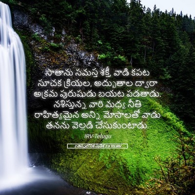 Picture 05 - 2 తెస్సలోనిక పత్రిక 2:9 TELIRV - సాతాను సమస్త - Bible Verse Picture