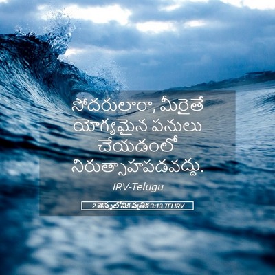 Picture 05 - 2 తెస్సలోనిక పత్రిక 3:13 TELIRV - సోదరులారా, మీరైతే - Bible Verse Picture