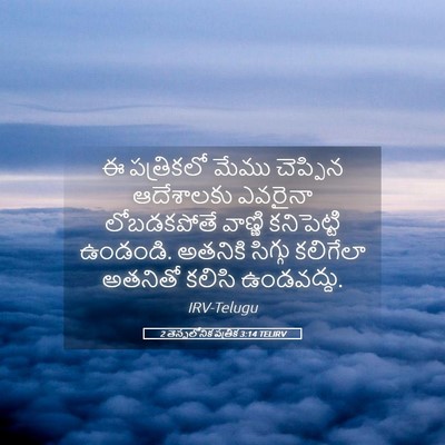 Picture 05 - 2 తెస్సలోనిక పత్రిక 3:14 TELIRV - ఈ పత్రికలో మేము - Bible Verse Picture