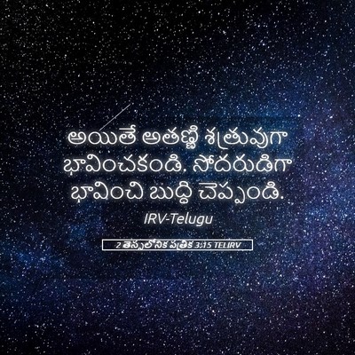 Picture 05 - 2 తెస్సలోనిక పత్రిక 3:15 TELIRV - అయితే అతణ్ణి - Bible Verse Picture