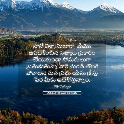 Picture 05 - 2 తెస్సలోనిక పత్రిక 3:6 TELIRV - సాటి - Bible Verse Picture