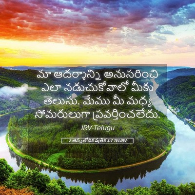 Picture 05 - 2 తెస్సలోనిక పత్రిక 3:7 TELIRV - మా ఆదర్శాన్ని - Bible Verse Picture
