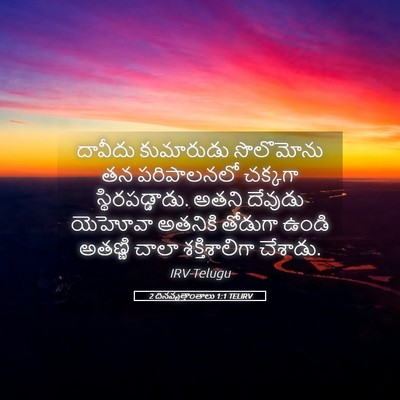 Picture 05 - 2 దినవృత్తాంతాలు 1:1 TELIRV - దావీదు కుమారుడు - Bible Verse Picture