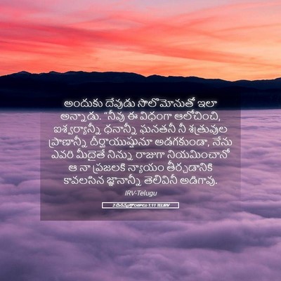 Picture 05 - 2 దినవృత్తాంతాలు 1:11 TELIRV - అందుకు దేవుడు - Bible Verse Picture