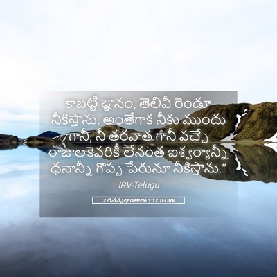 Picture 05 - 2 దినవృత్తాంతాలు 1:12 TELIRV - కాబట్టి జ్ఞానం, - Bible Verse Picture