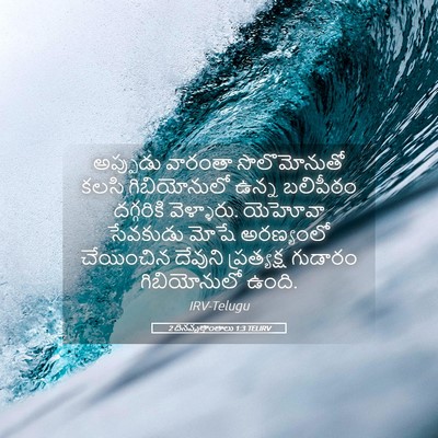 Picture 05 - 2 దినవృత్తాంతాలు 1:3 TELIRV - అప్పుడు వారంతా - Bible Verse Picture