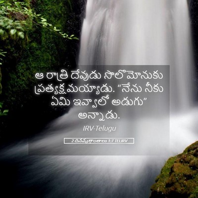 Picture 05 - 2 దినవృత్తాంతాలు 1:7 TELIRV - ఆ రాత్రి దేవుడు - Bible Verse Picture