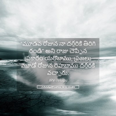 Picture 05 - 2 దినవృత్తాంతాలు 10:12 TELIRV - “మూడవ రోజున నా - Bible Verse Picture