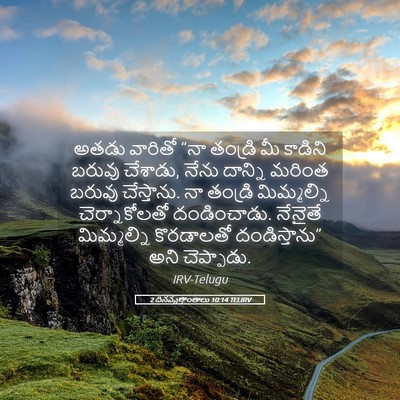 Picture 05 - 2 దినవృత్తాంతాలు 10:14 TELIRV - అతడు వారితో “నా - Bible Verse Picture